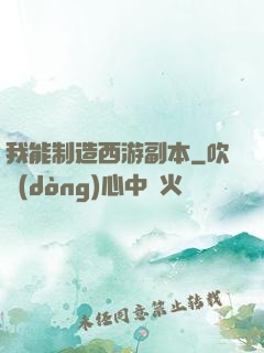 我能制造西游副本