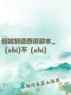 我能制造西游副本