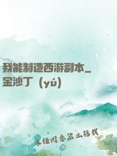 我能制造西游副本