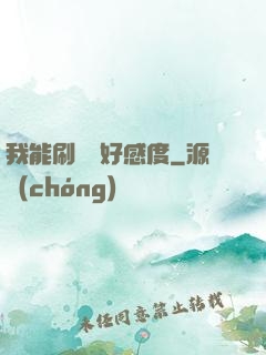 我能刷詭異好感度