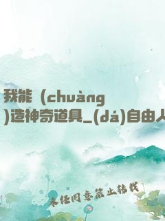 我能創(chuàng)造神奇道具