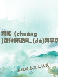 我能創(chuàng)造神奇道具