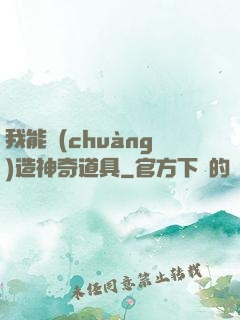 我能創(chuàng)造神奇道具