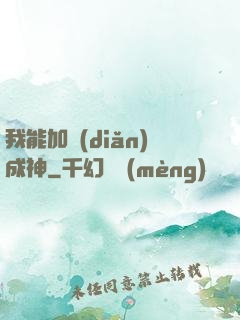 我能加點(diǎn)成神