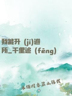 我能升級(jí)避難所