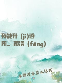 我能升級(jí)避難所