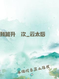 我能升級億次