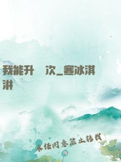 我能升級億次