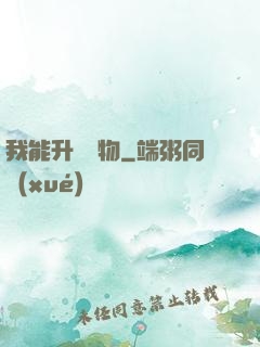 我能升級萬物