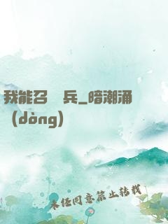 我能召喚傘兵