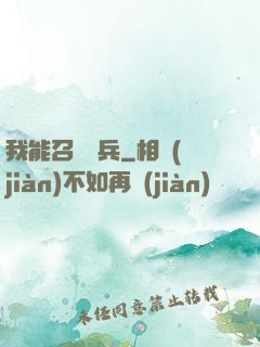 我能召喚傘兵