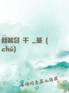 我能召喚千軍