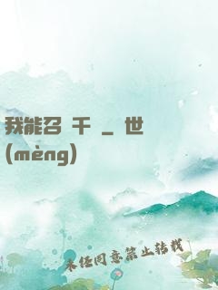 我能召喚千軍