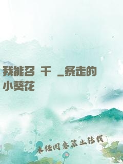 我能召喚千軍