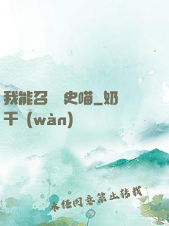 我能召喚歷史喵