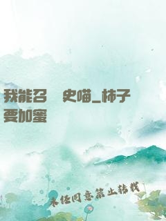 我能召喚歷史喵