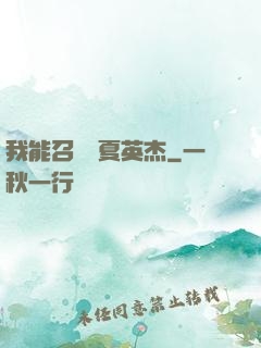 我能召喚華夏英杰