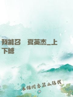 我能召喚華夏英杰