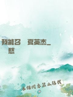 我能召喚華夏英杰