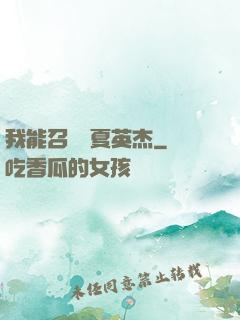 我能召喚華夏英杰