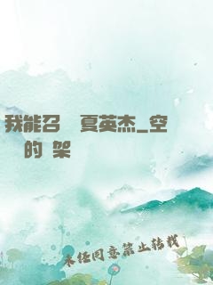我能召喚華夏英杰