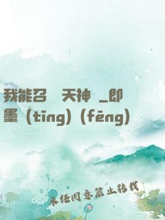 我能召喚諸天神將