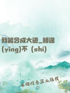 我能合成大道