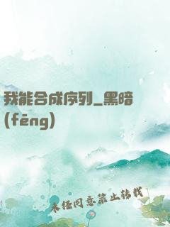 我能合成序列