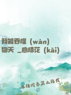 我能吞噬萬(wàn)物天賦