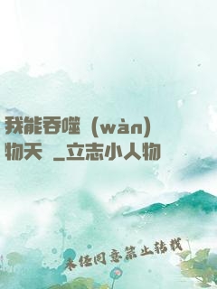 我能吞噬萬(wàn)物天賦