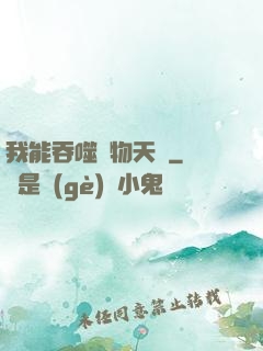 我能吞噬萬物天賦