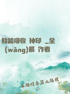 我能吸收舊神印記