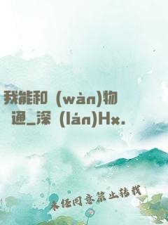 我能和萬(wàn)物溝通