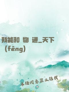 我能和萬物溝通