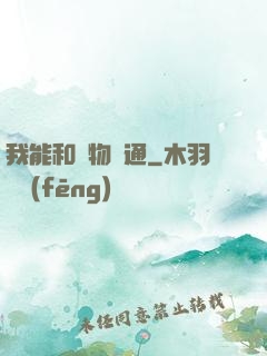 我能和萬物溝通