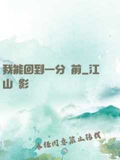 我能回到一分鐘前
