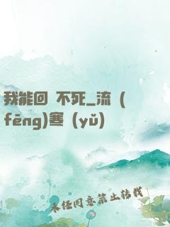 我能回檔不死