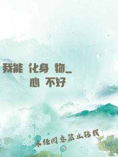 我能夠化身萬物