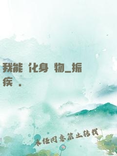 我能夠化身萬物