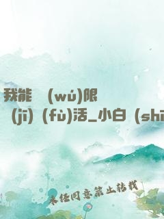 我能夠無(wú)限隨機(jī)復(fù)活