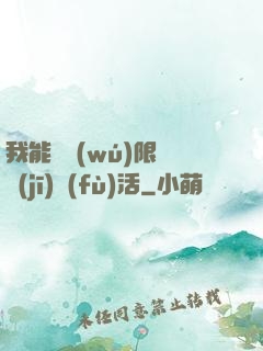 我能夠無(wú)限隨機(jī)復(fù)活