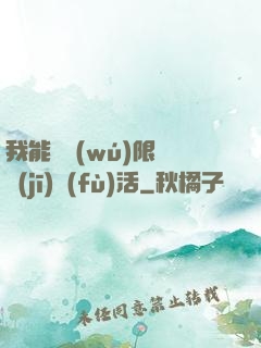 我能夠無(wú)限隨機(jī)復(fù)活