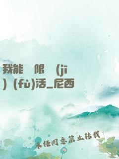 我能夠無限隨機(jī)復(fù)活