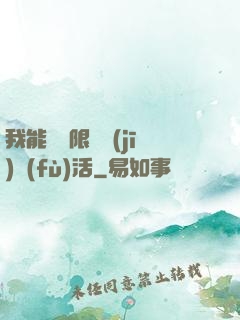 我能夠無限隨機(jī)復(fù)活