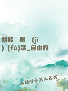 我能夠無限隨機(jī)復(fù)活