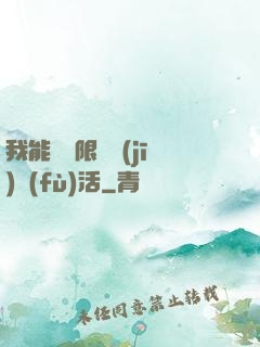 我能夠無限隨機(jī)復(fù)活