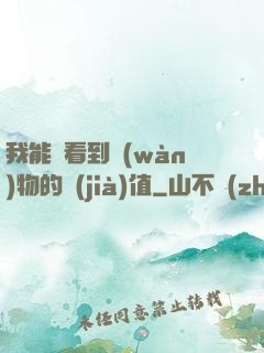 我能夠看到萬(wàn)物的價(jià)值
