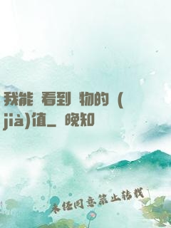 我能夠看到萬物的價(jià)值