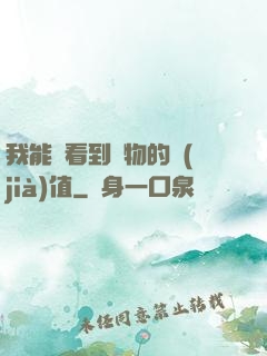 我能夠看到萬物的價(jià)值