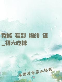 我能夠看到萬物的價值